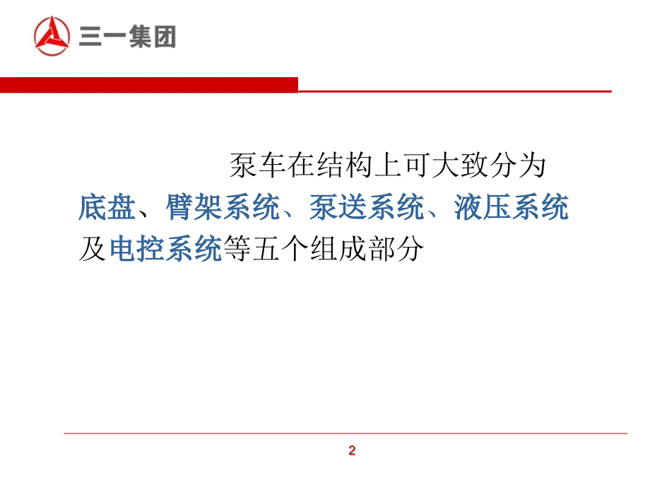 泵车结构PPT文档资料_第2页