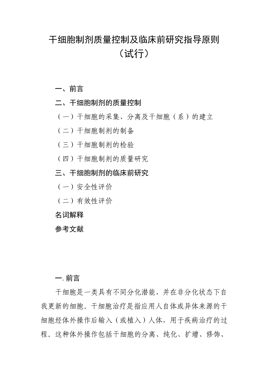 （精品）干细胞制剂质量控制及临床前研究指导原则_第1页