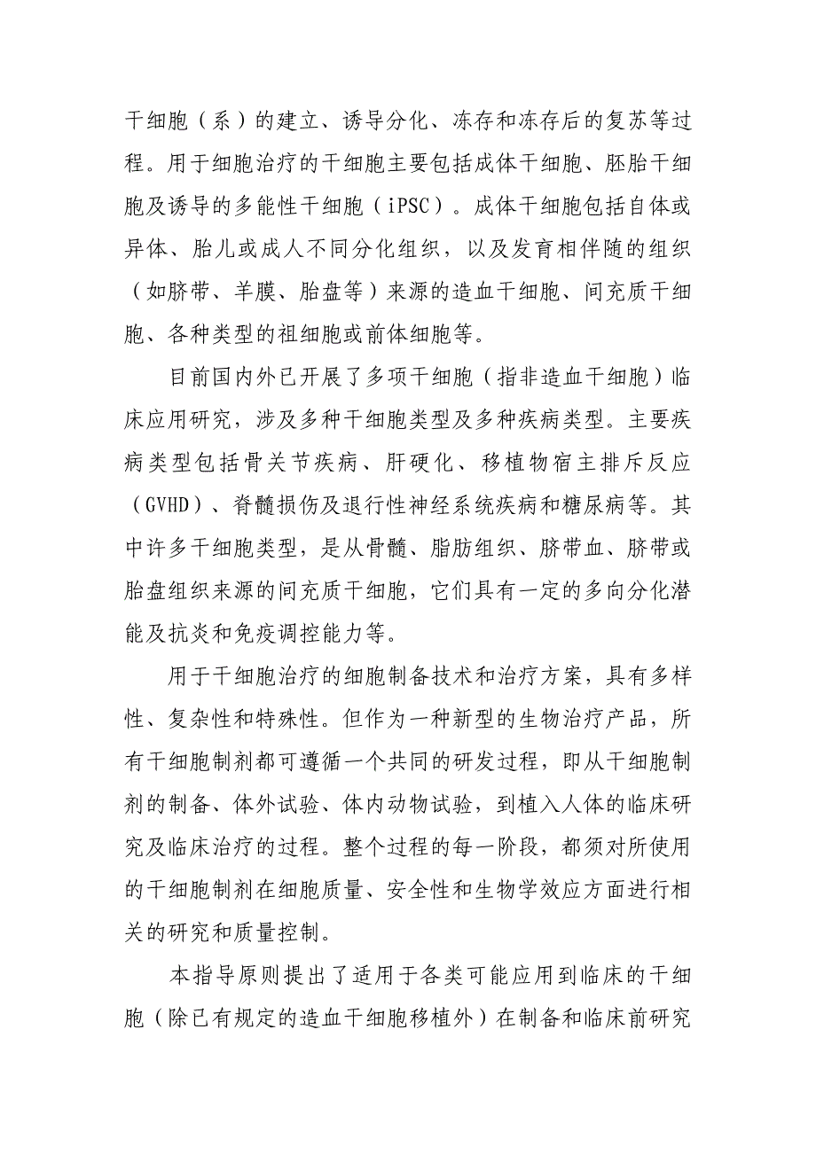 （精品）干细胞制剂质量控制及临床前研究指导原则_第2页