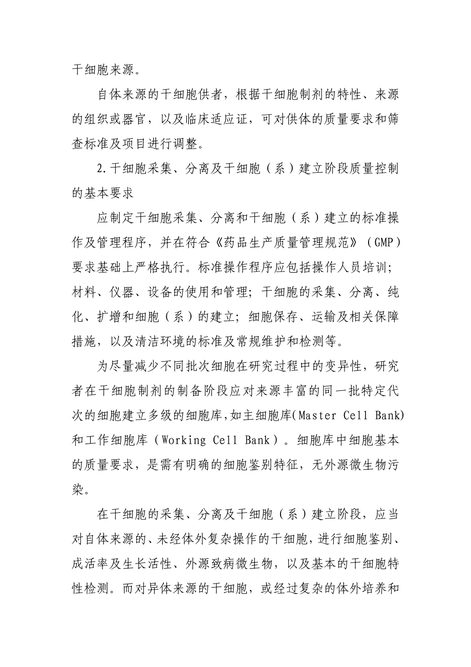 （精品）干细胞制剂质量控制及临床前研究指导原则_第4页