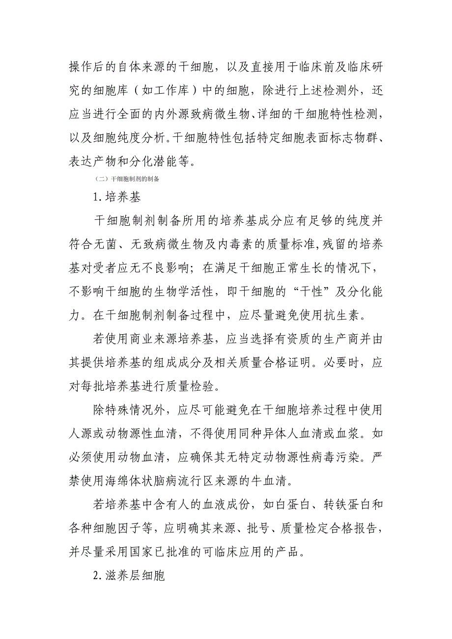 （精品）干细胞制剂质量控制及临床前研究指导原则_第5页