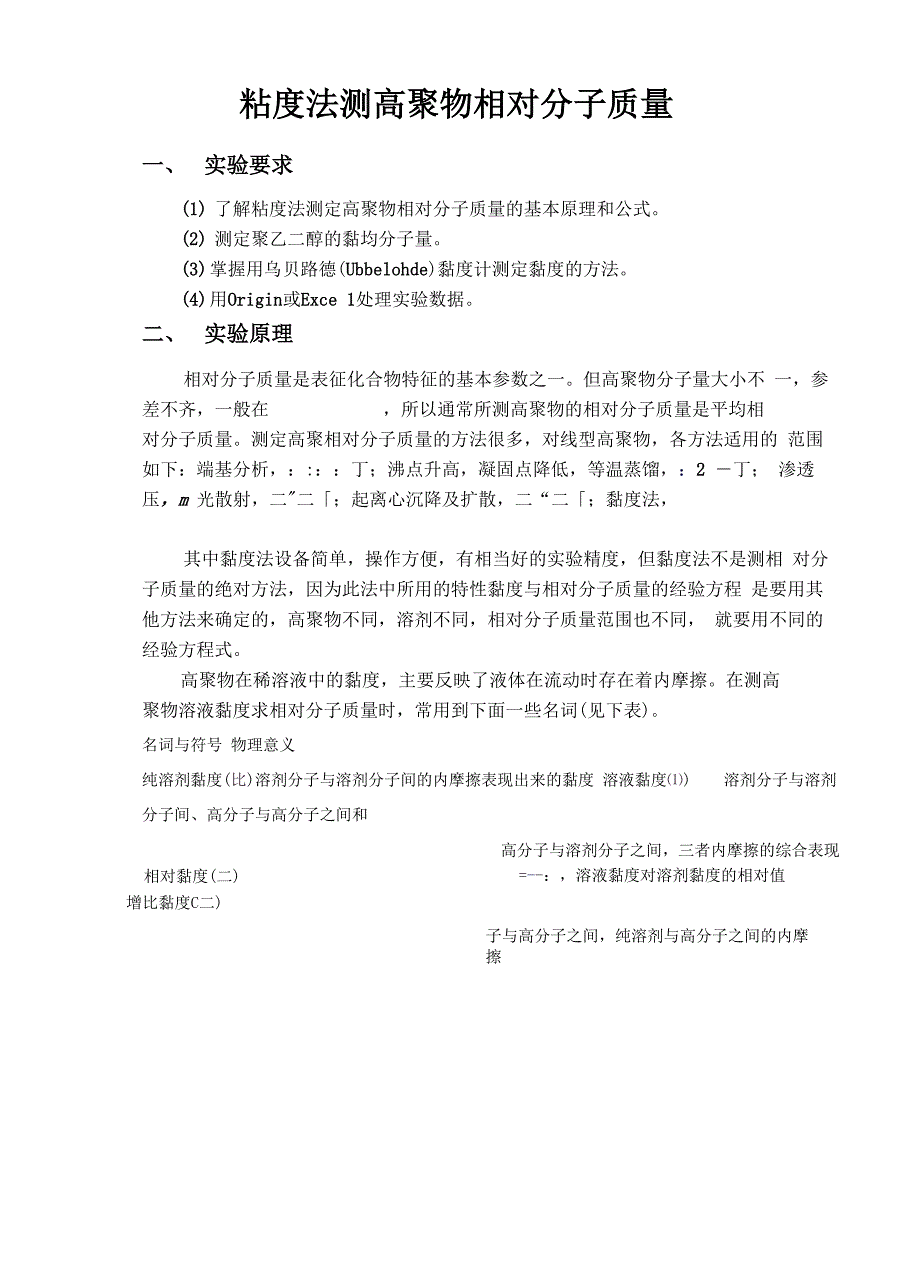 粘度法测高聚物相对分子质量_第1页