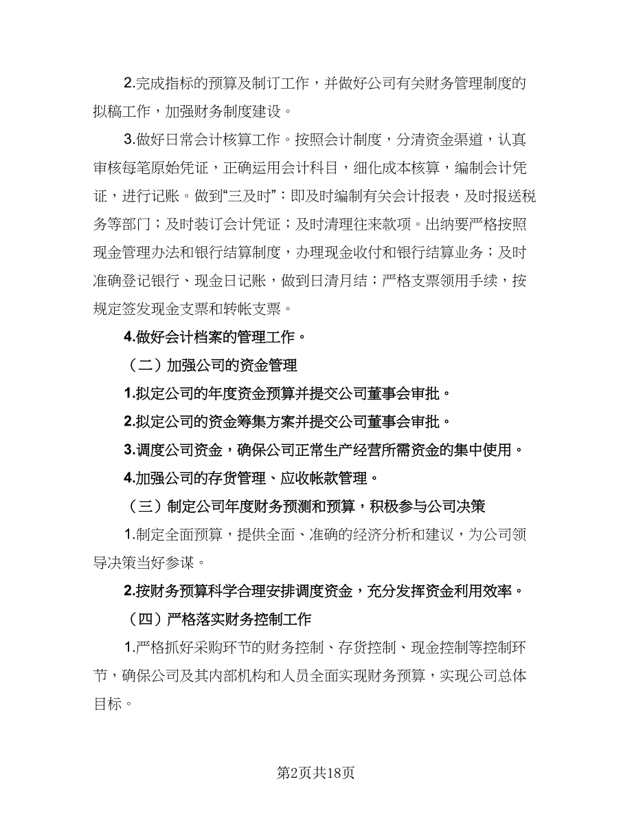 企业财务部门2023年工作计划样本（5篇）_第2页