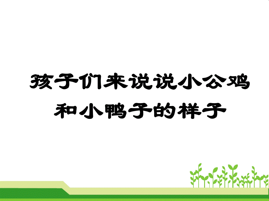 新版一年级下册(精品)年5.小公鸡和小鸭子_第2页