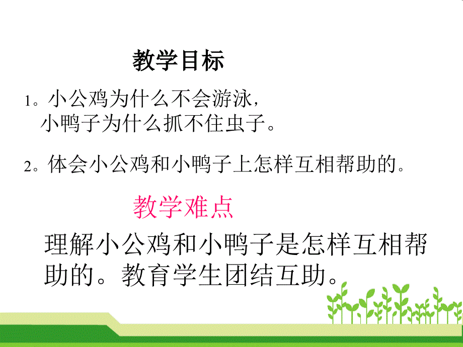 新版一年级下册(精品)年5.小公鸡和小鸭子_第4页