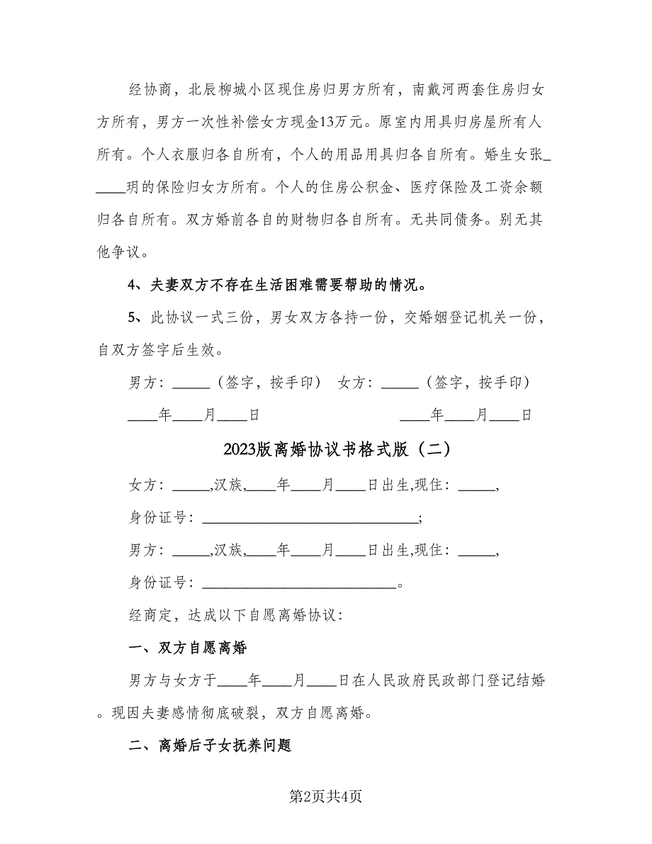 2023版离婚协议书格式版（二篇）_第2页