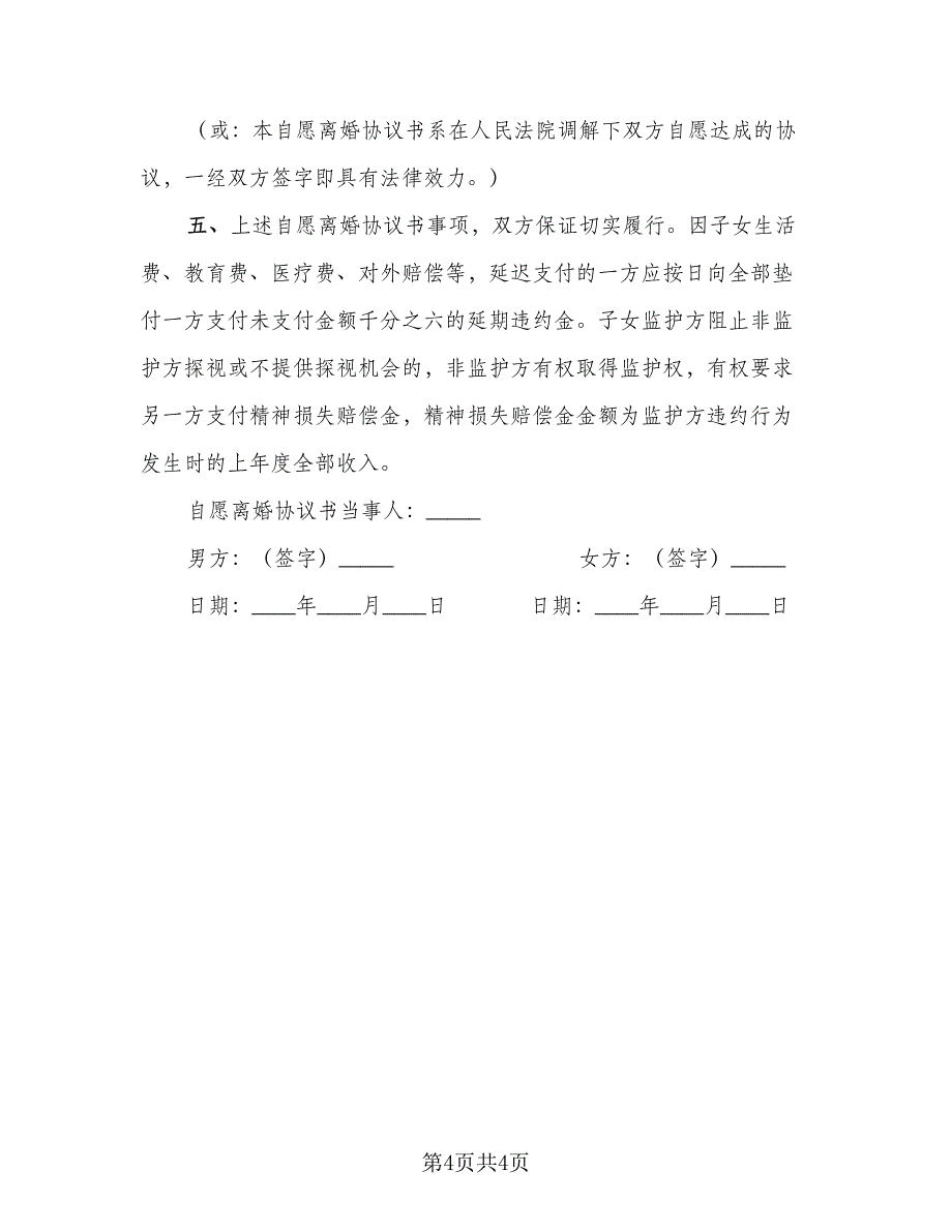 2023版离婚协议书格式版（二篇）_第4页