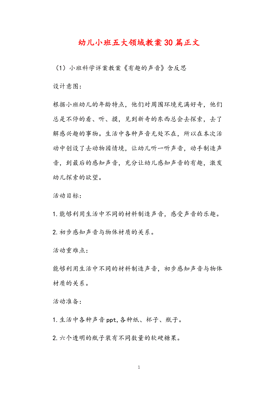 公立普惠性幼儿园通用幼教教师课程指南幼儿小班五大领域教案多篇汇总版_第1页
