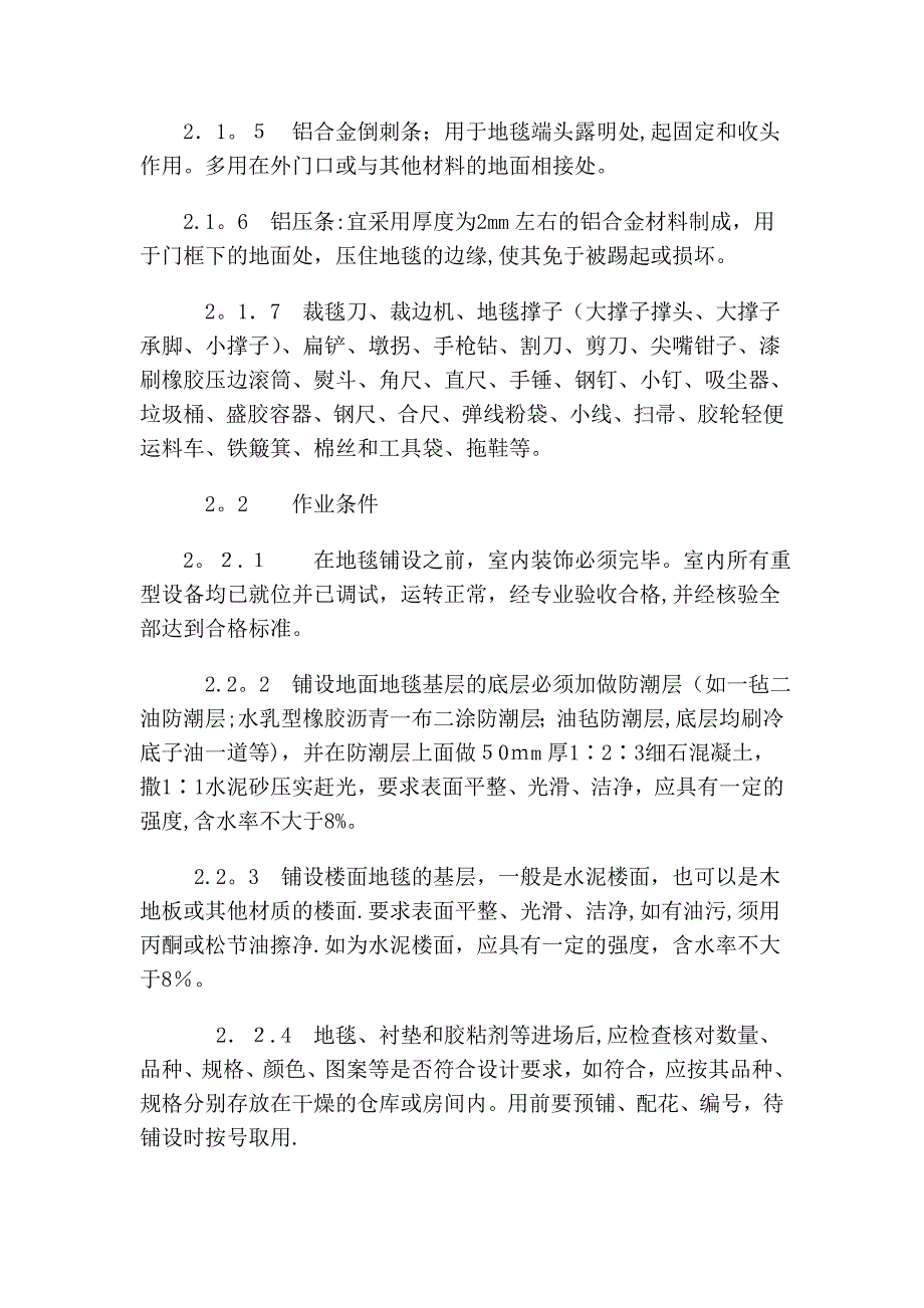 地毯铺设施工工艺大全【实用文档】doc_第3页