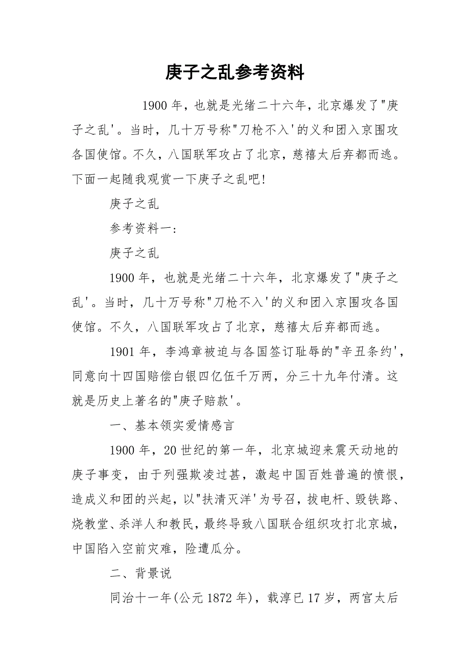 庚子之乱参考资料_第1页