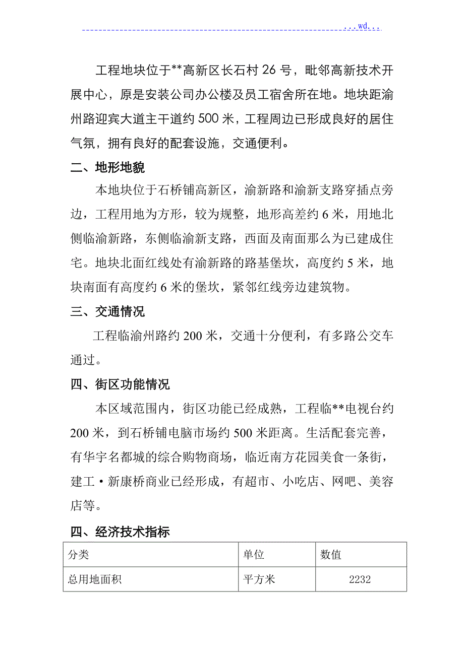 建工新康桥商品房开发（Morning公馆）项目的可行性研究报告_第3页