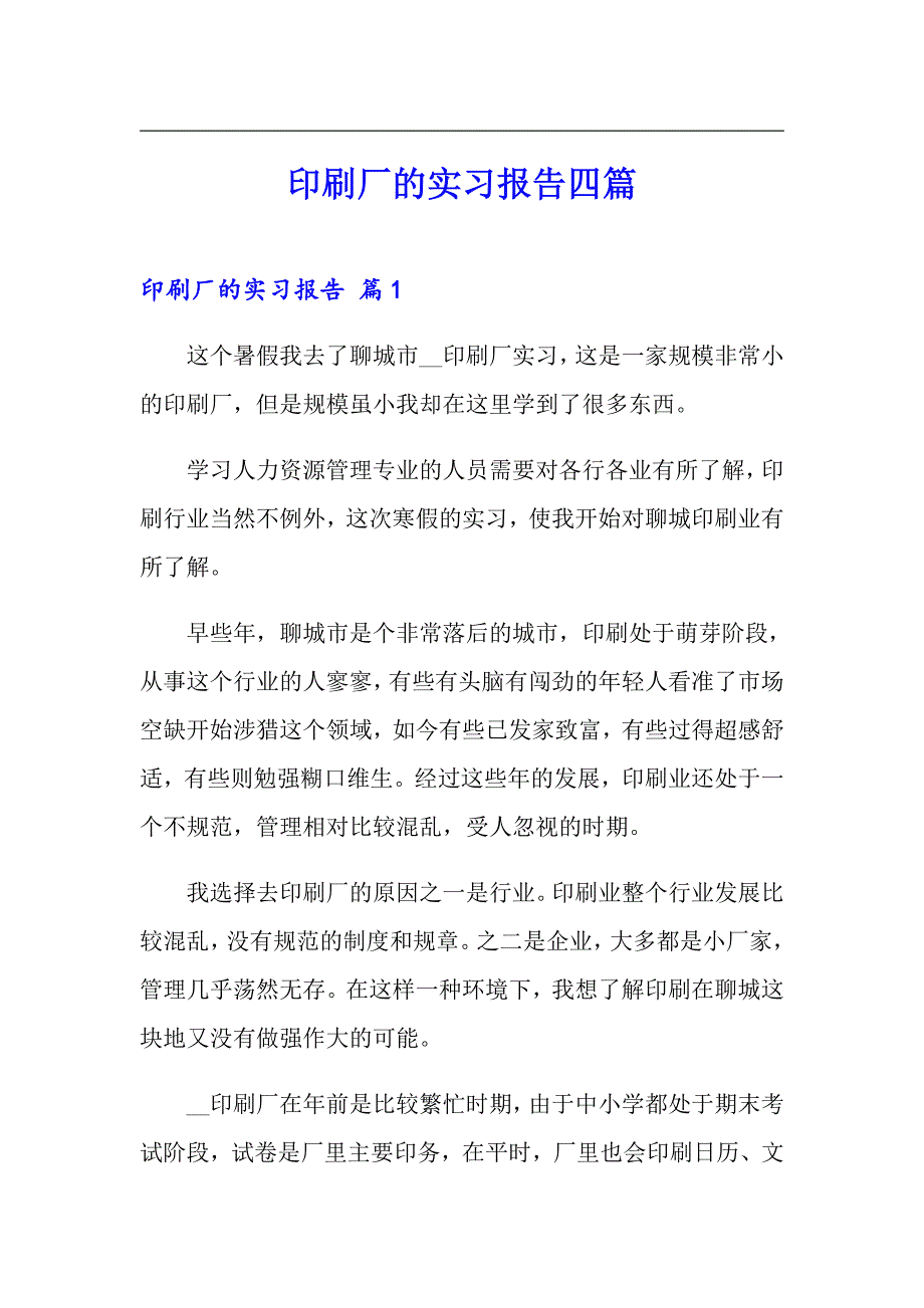 【实用】印刷厂的实习报告四篇_第1页