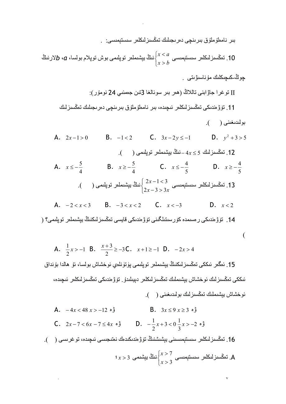 一元一次不等式和不等式组测试题-维_第2页