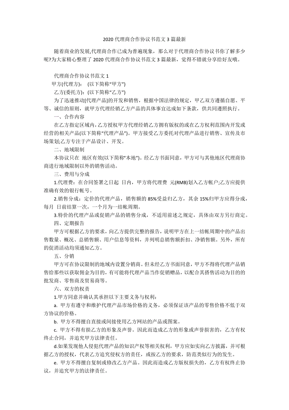 2020代理商合作协议书范文3篇最新.docx_第1页