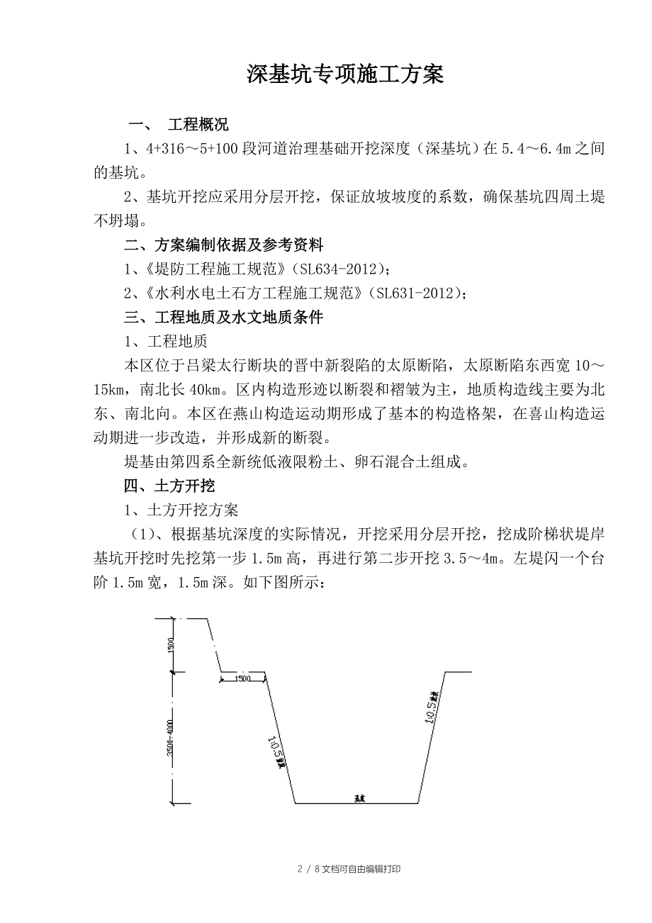 山西杨兴河尖草坪段河道治理工程深基坑开挖安全专项施工方案_第2页