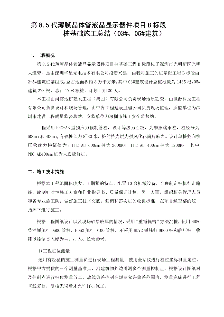 建筑预应力管桩施工小结_第1页