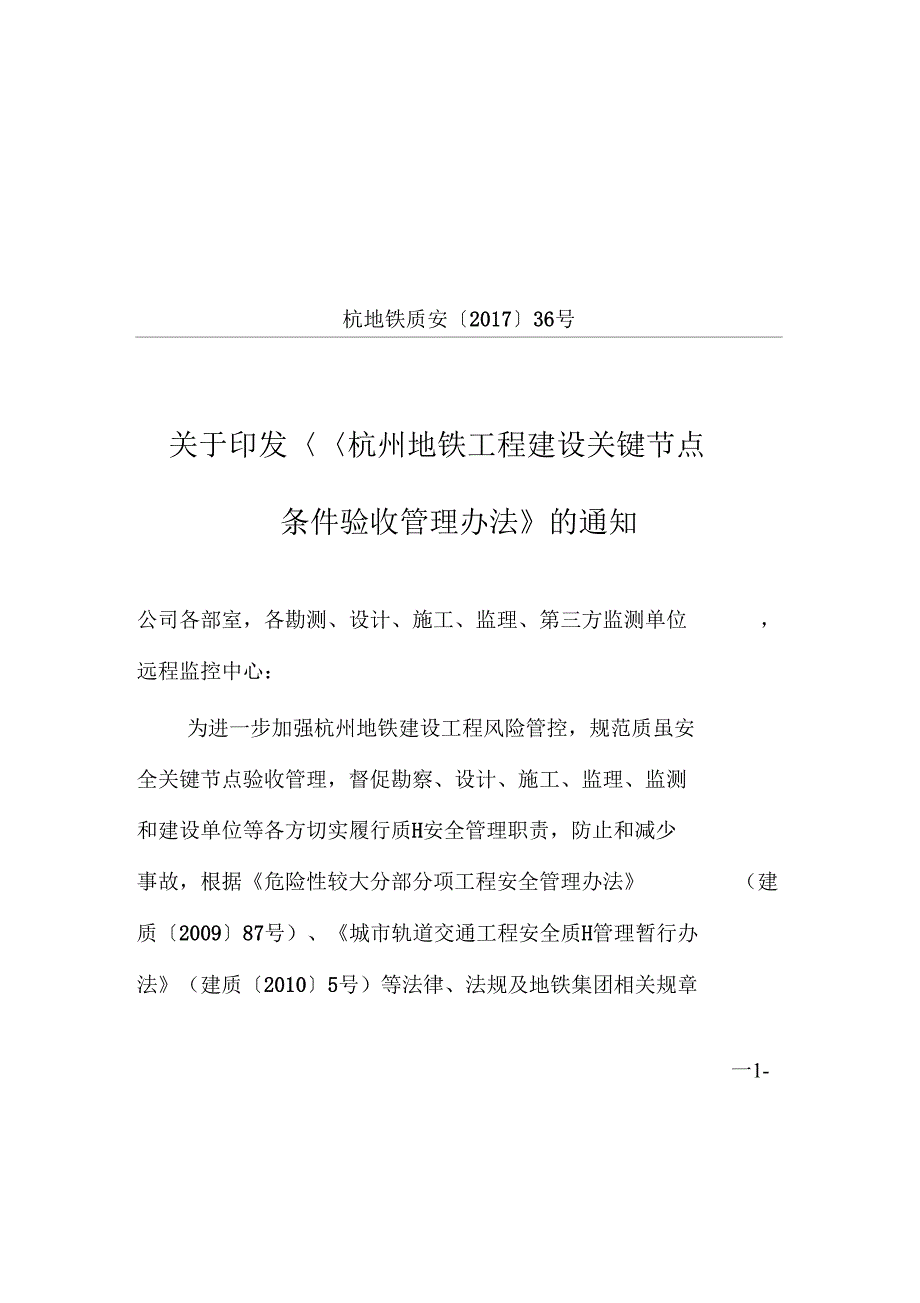 杭州地铁工程建设关键节点条件验收管理办法_第1页