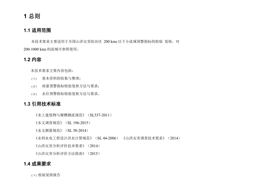 山洪灾害预警指标检验复核技术要求_第3页