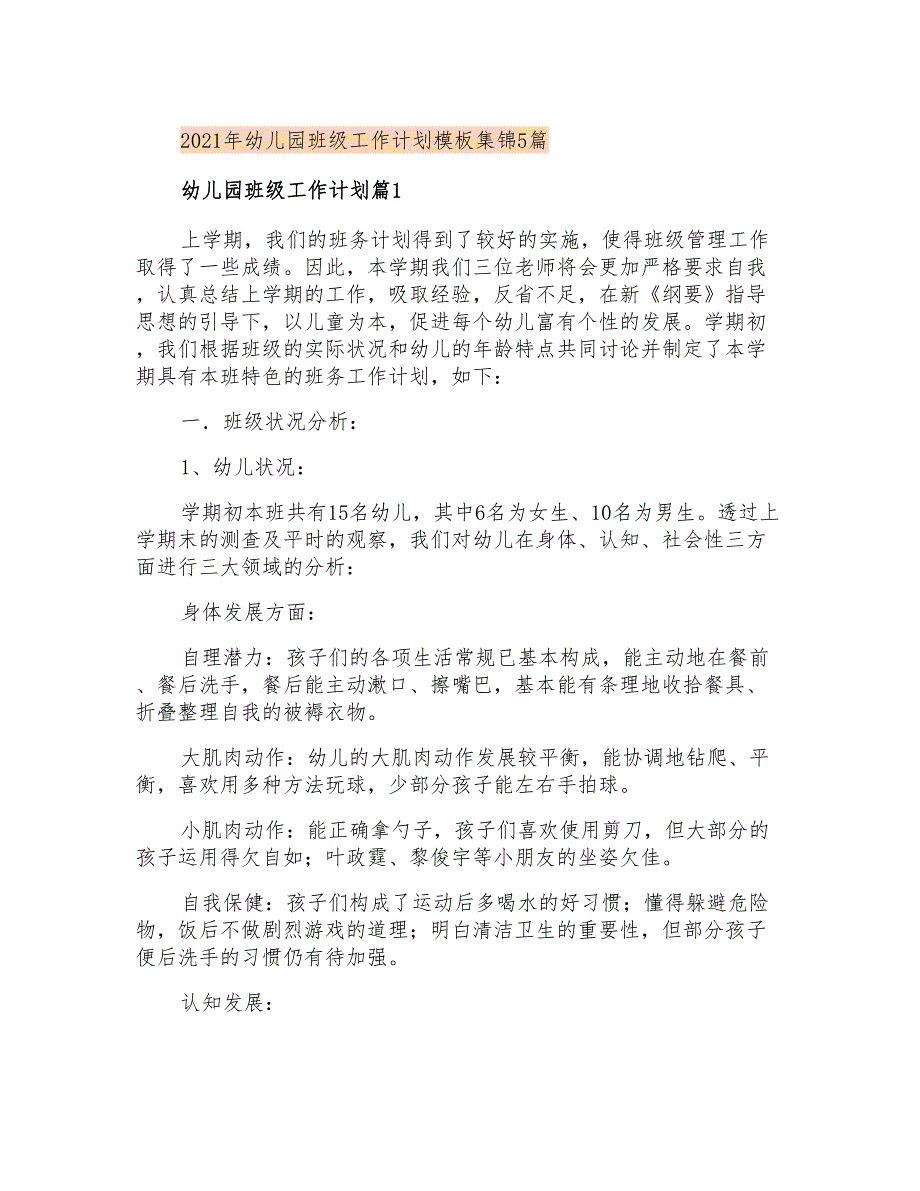 2021年幼儿园班级工作计划模板集锦5篇_第1页