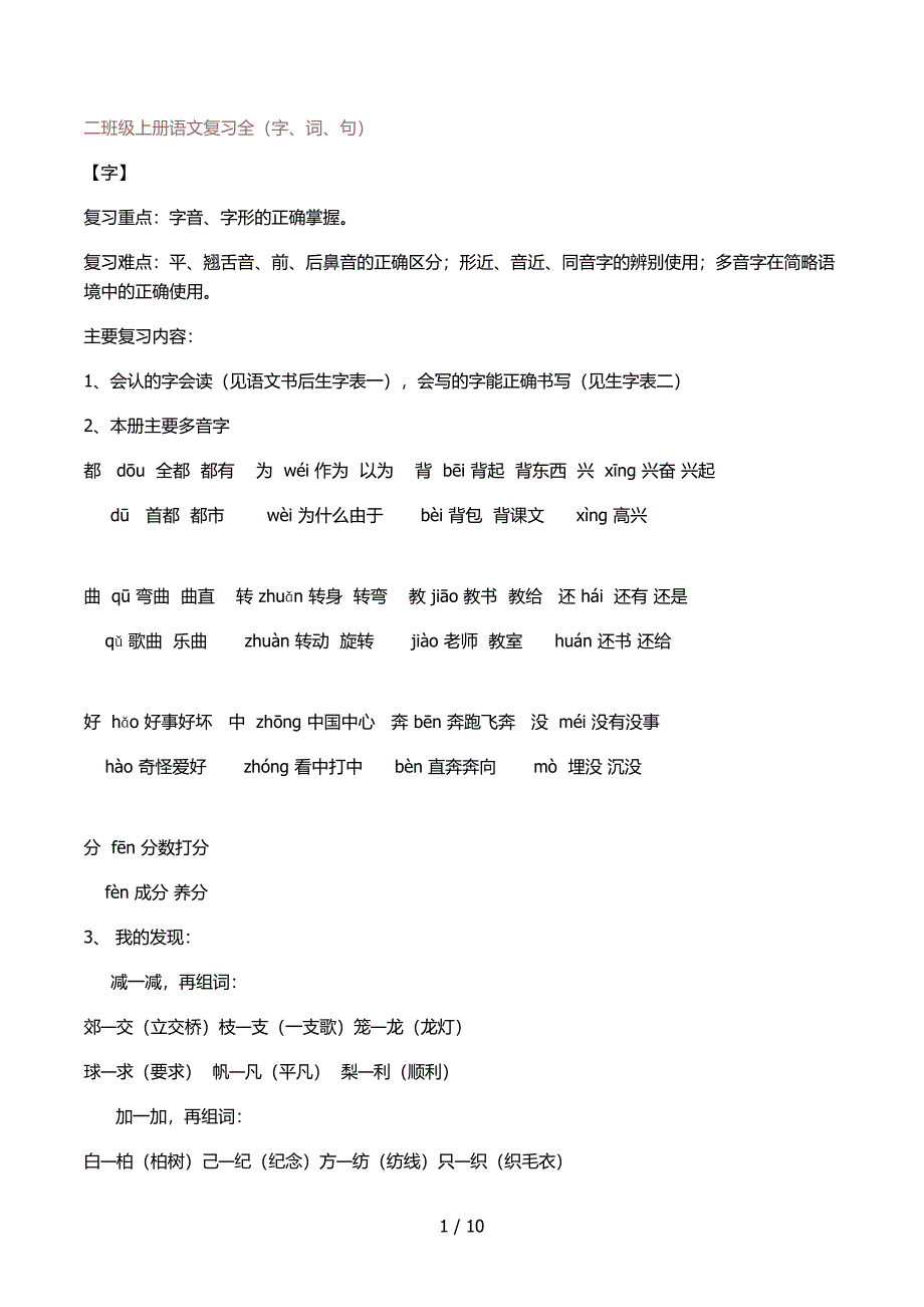二年级语文期末总复习字词句总结_第1页