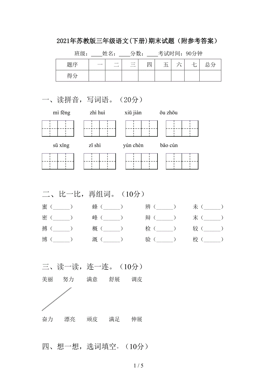 2021年苏教版三年级语文(下册)期末试题(附参考答案).doc_第1页