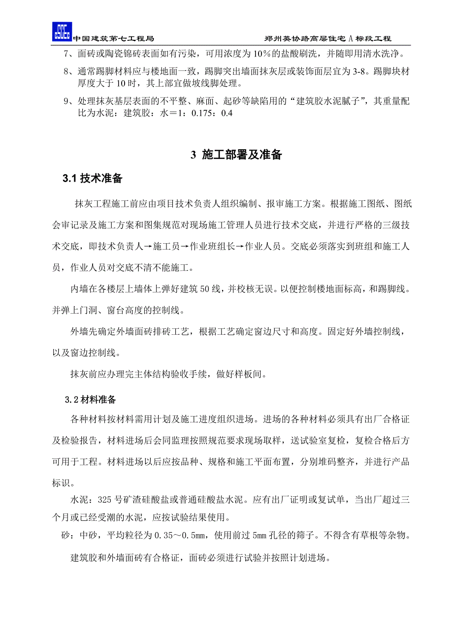 英协路高层A标段内墙抹灰、外墙面砖施工方案_第4页