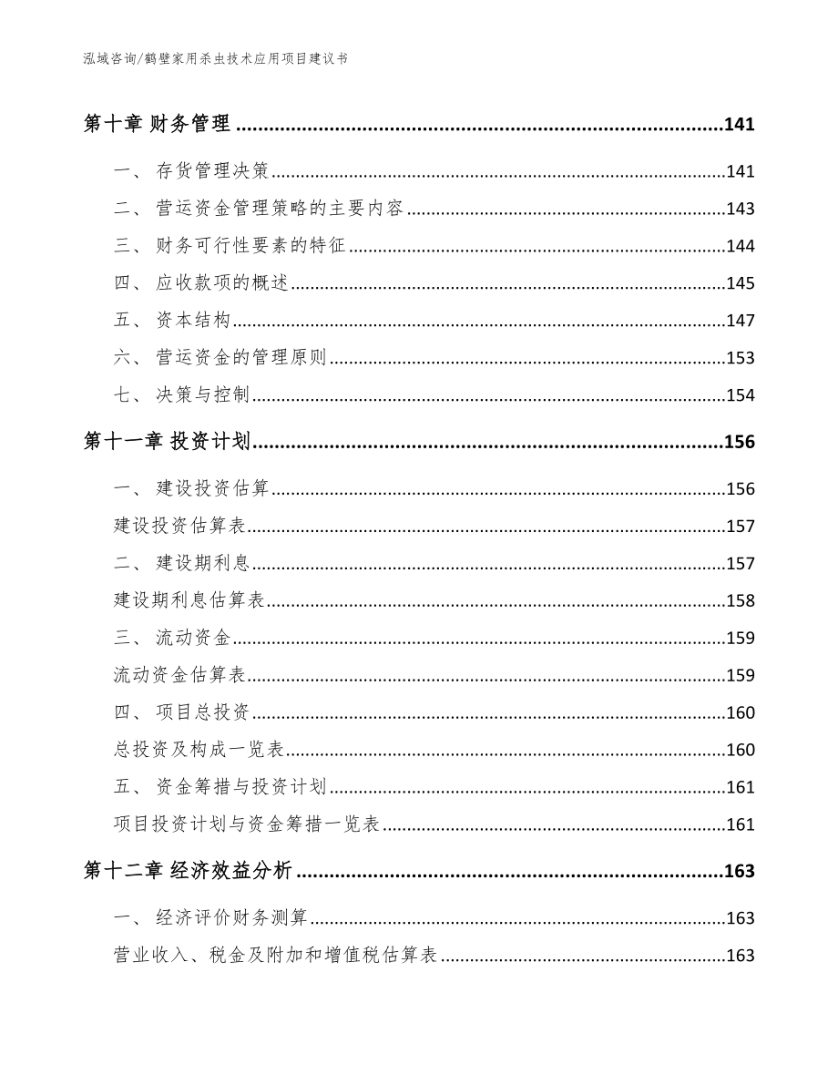 鹤壁家用杀虫技术应用项目建议书_模板参考_第4页