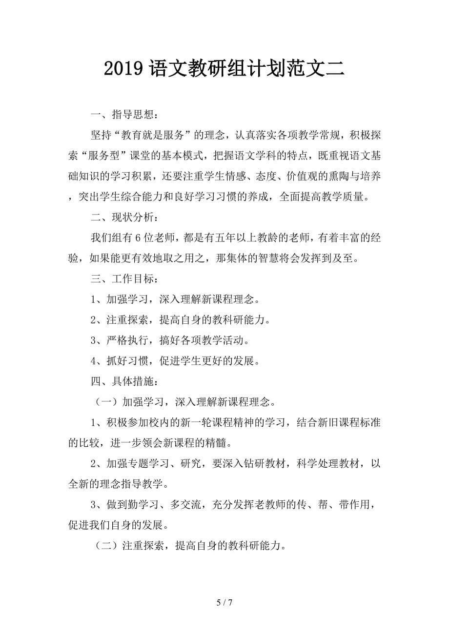 2019语文教研组计划(二篇).docx_第5页