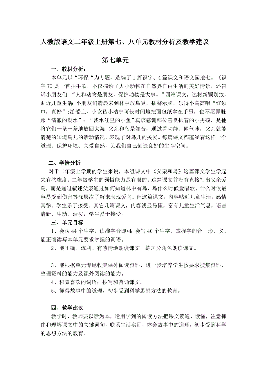 人教版语文二年级上册第七、八单元教材分析及教学建议_第1页