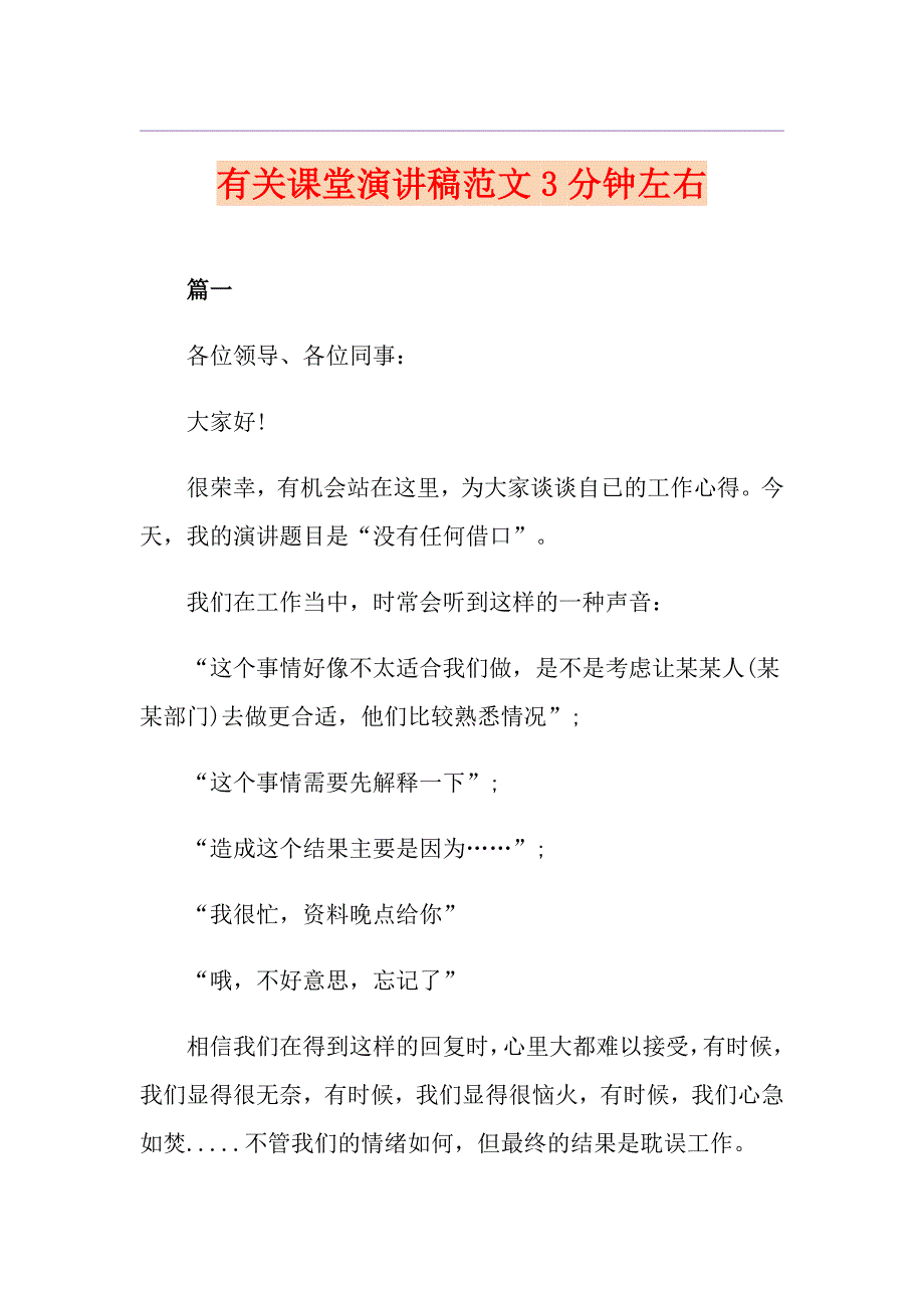 有关课堂演讲稿范文3分钟左右_第1页