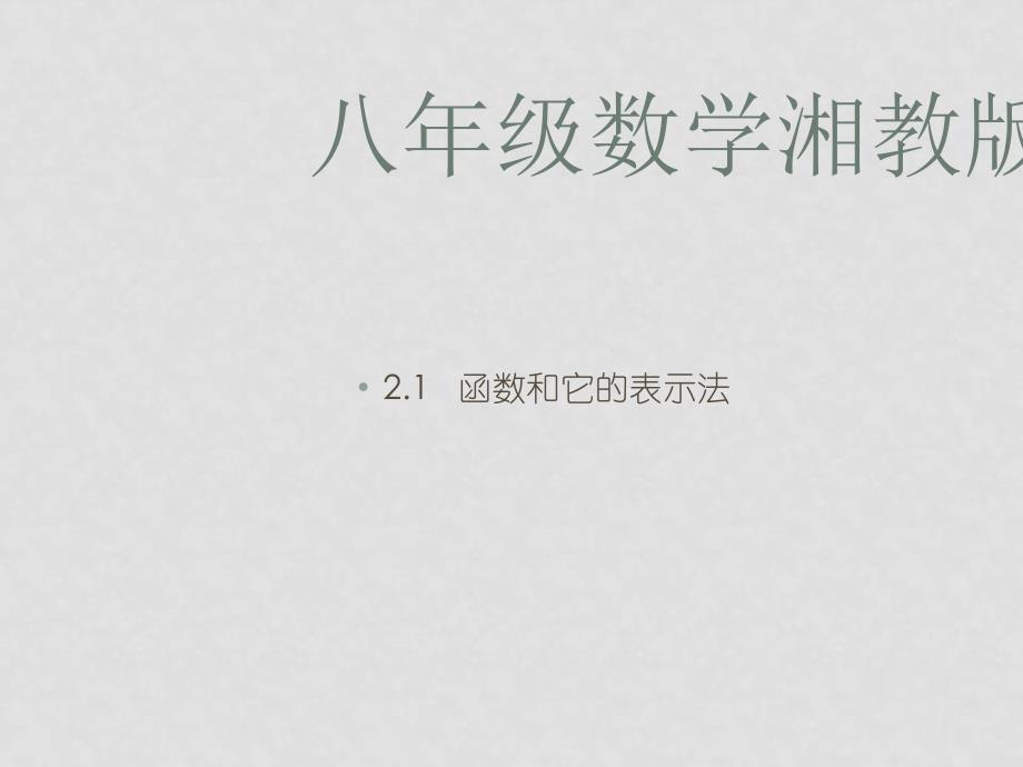 八年级数学上：2.1 函数和它的表示法课件湘教版_第1页