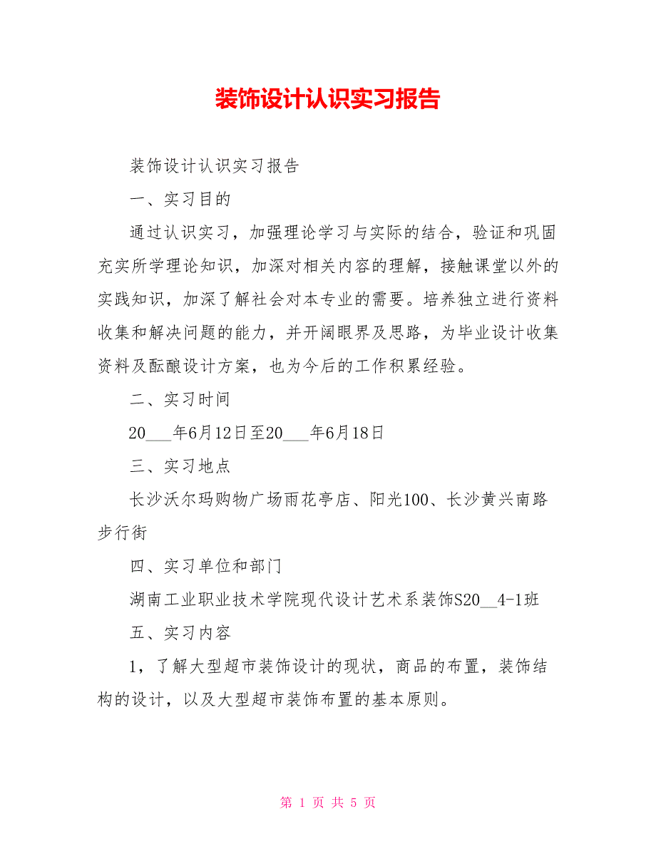 装饰设计认识实习报告_第1页