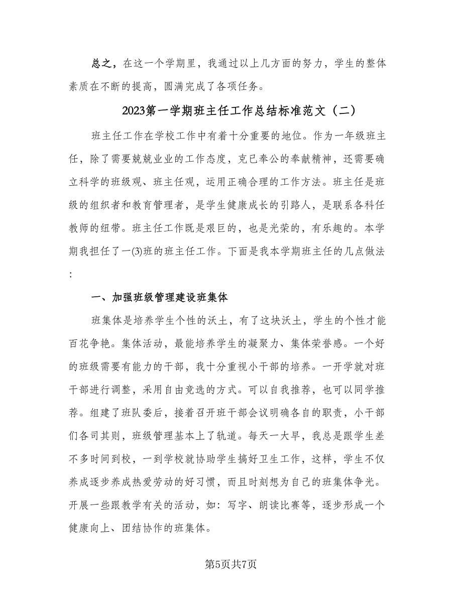 2023第一学期班主任工作总结标准范文（二篇）.doc_第5页