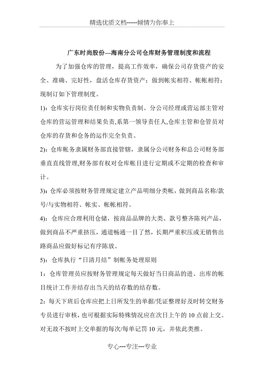 广东时尚鞋业股份-海南分公司仓库财务管理制度_第1页