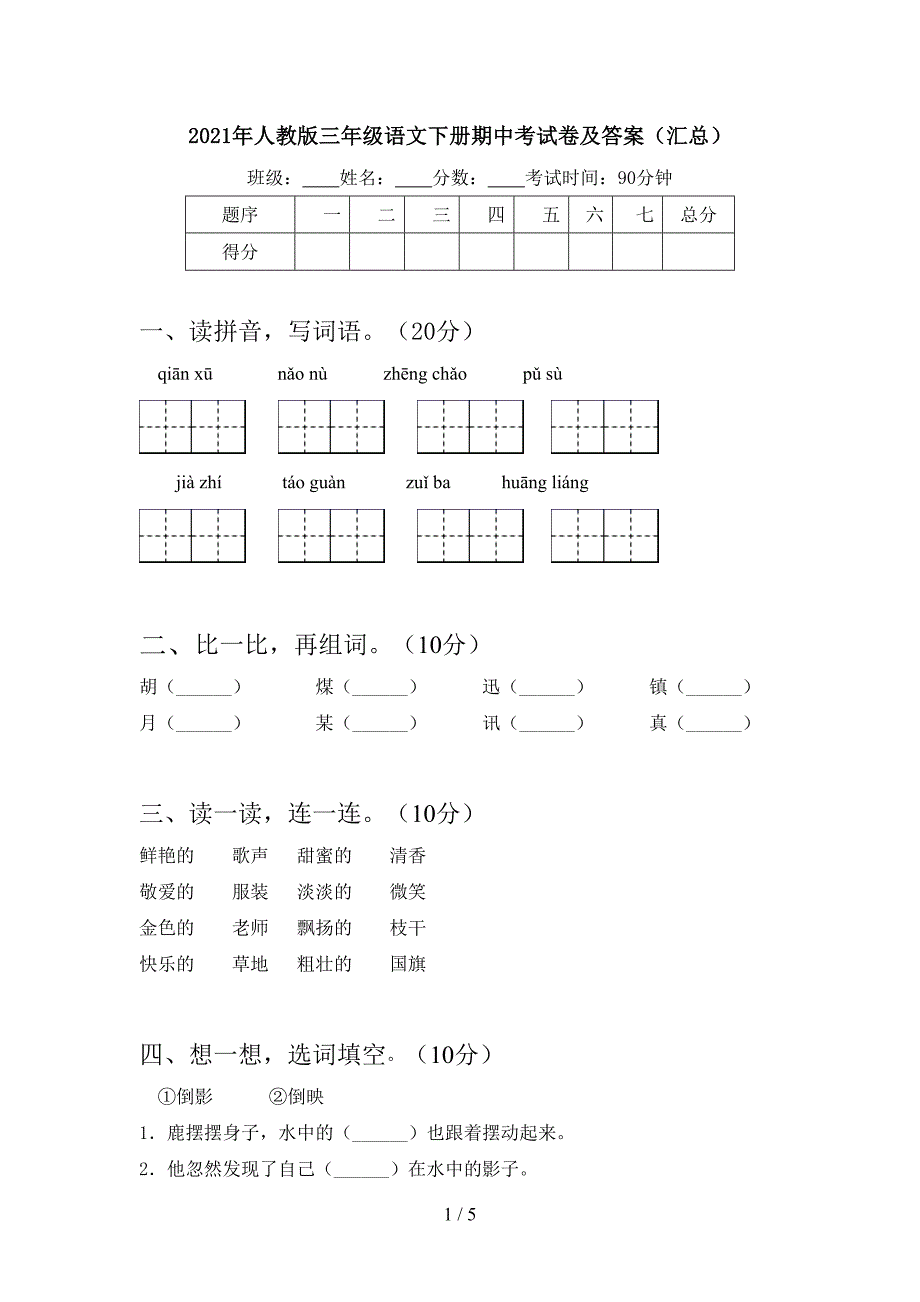 2021年人教版三年级语文下册期中考试卷及答案(汇总).doc_第1页