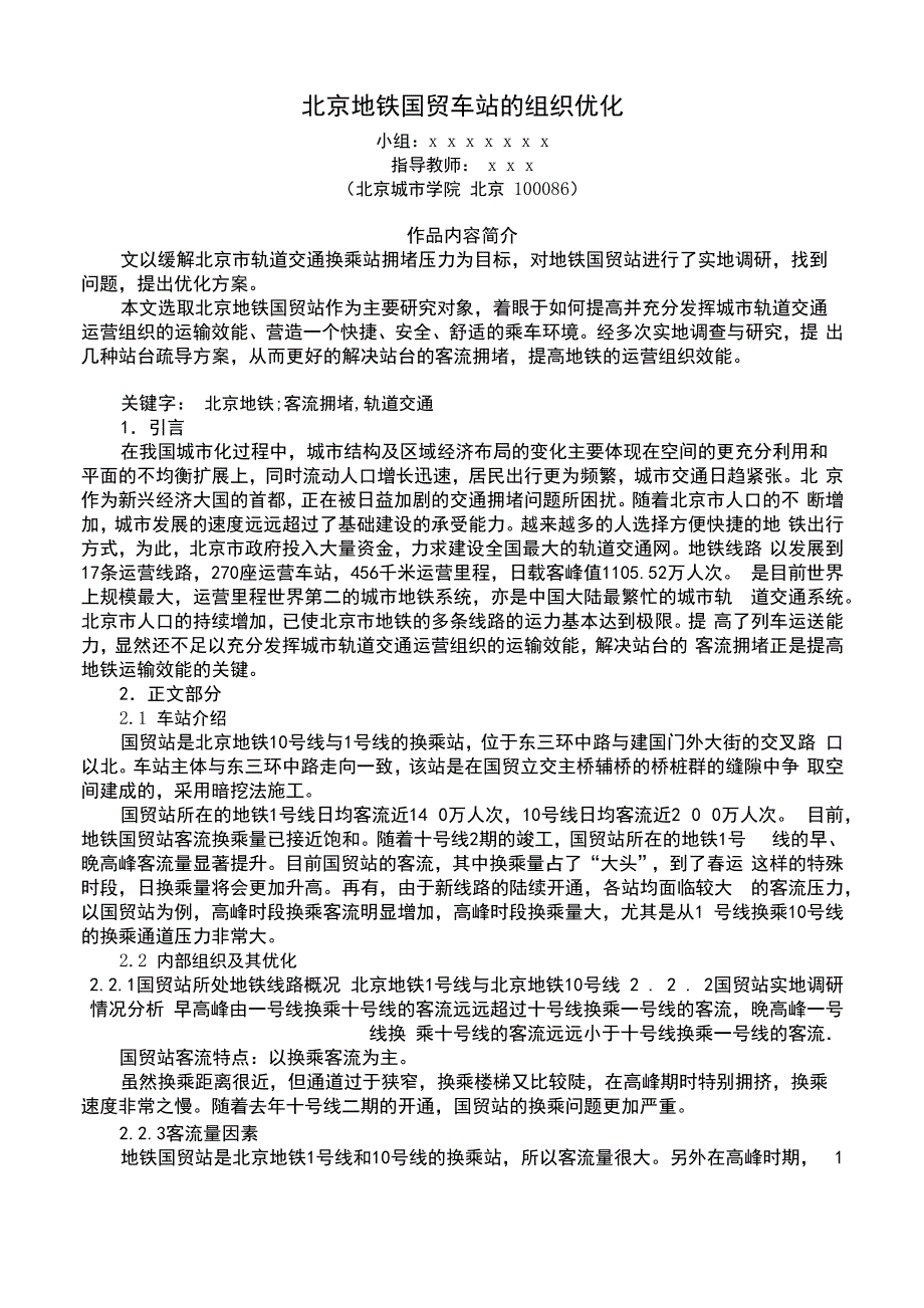 北京地铁国贸站客流拥堵状况及疏导方案_第1页