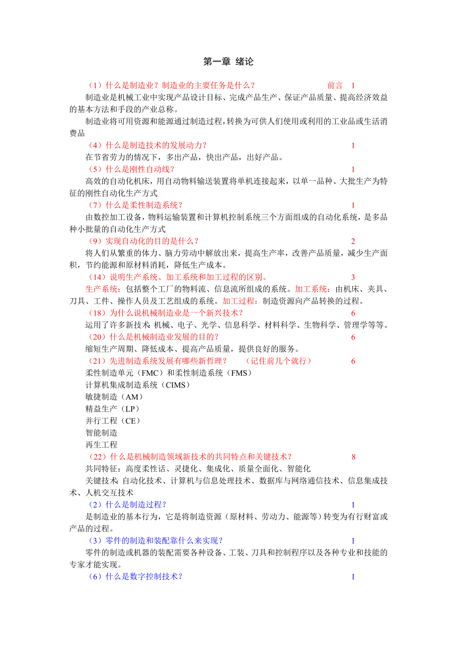 先进制造系统习题答案绪论_第1页