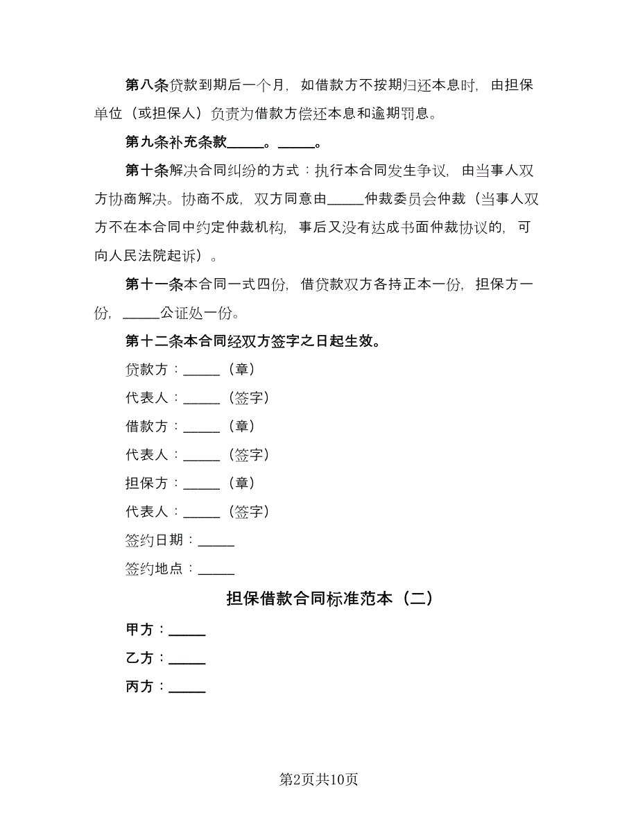 担保借款合同标准范本（五篇）.doc_第2页