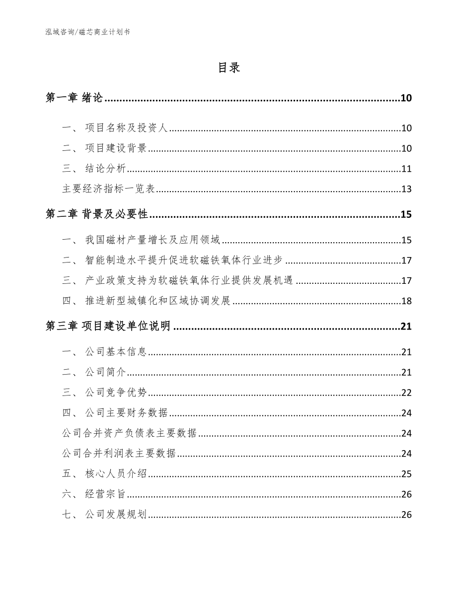 磁芯商业计划书【模板】_第2页