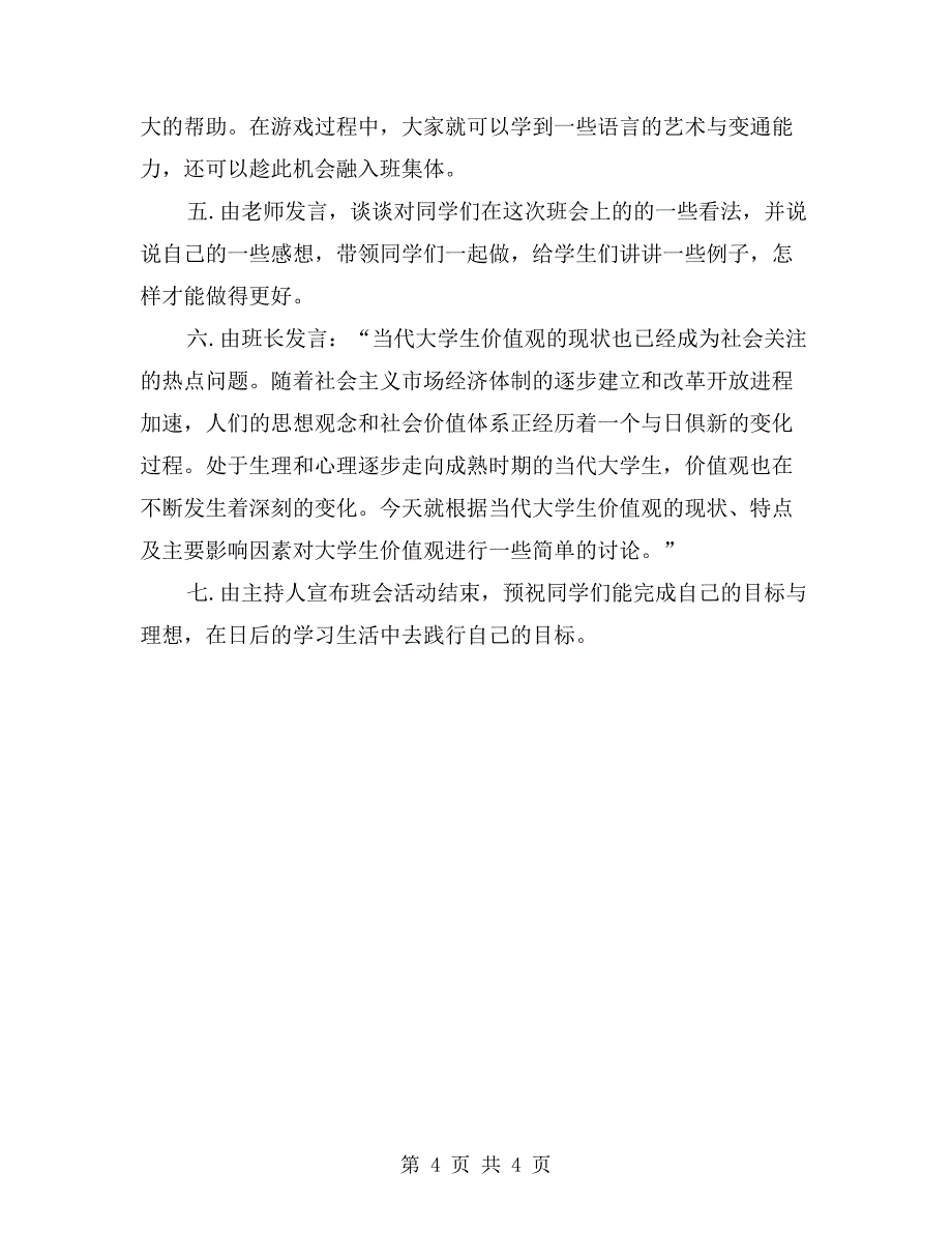 “社会主义核心价值观”主题班会策划书_第4页