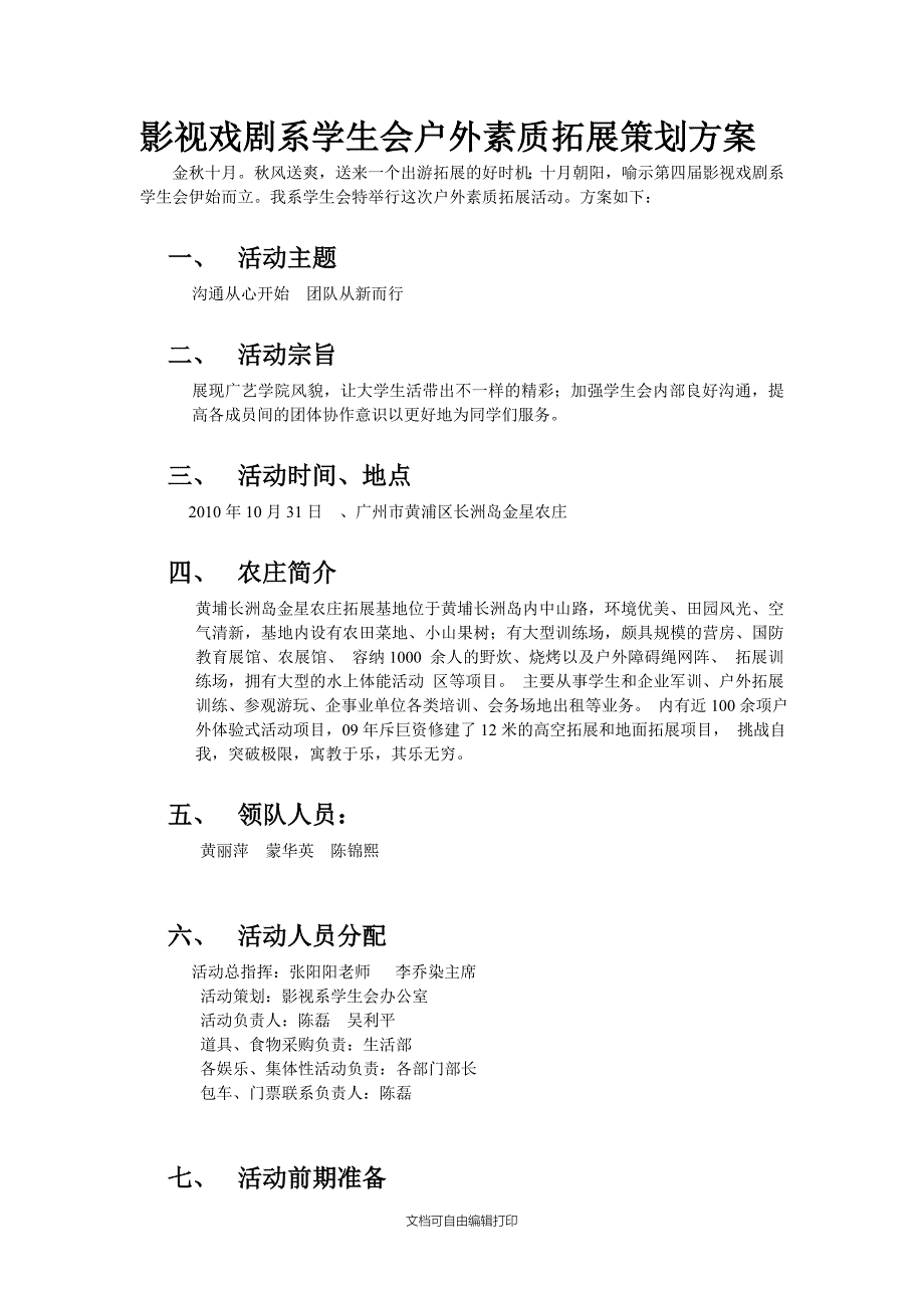 影视戏剧系学生会户外素质拓展策划书最终版_第1页