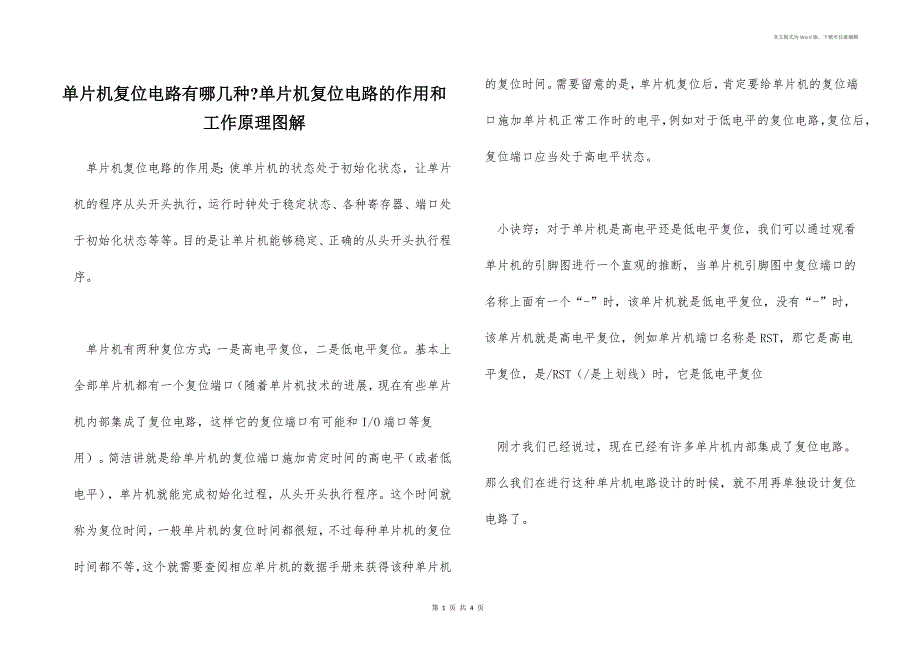 单片机复位电路有哪几种-单片机复位电路的作用和工作原理图解_第1页