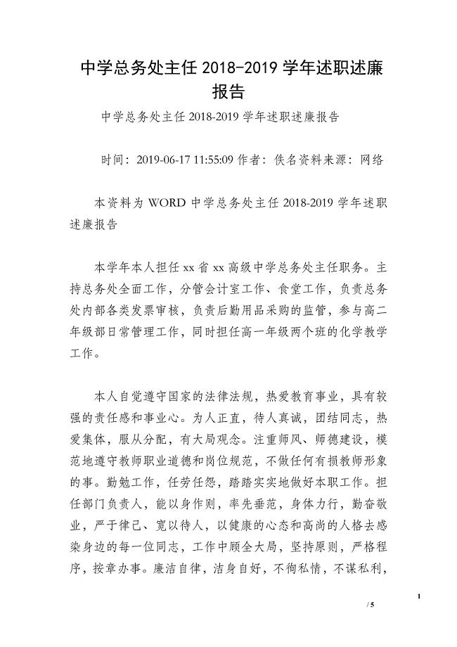 中学总务处主任2018-2019学年述职述廉报告.doc