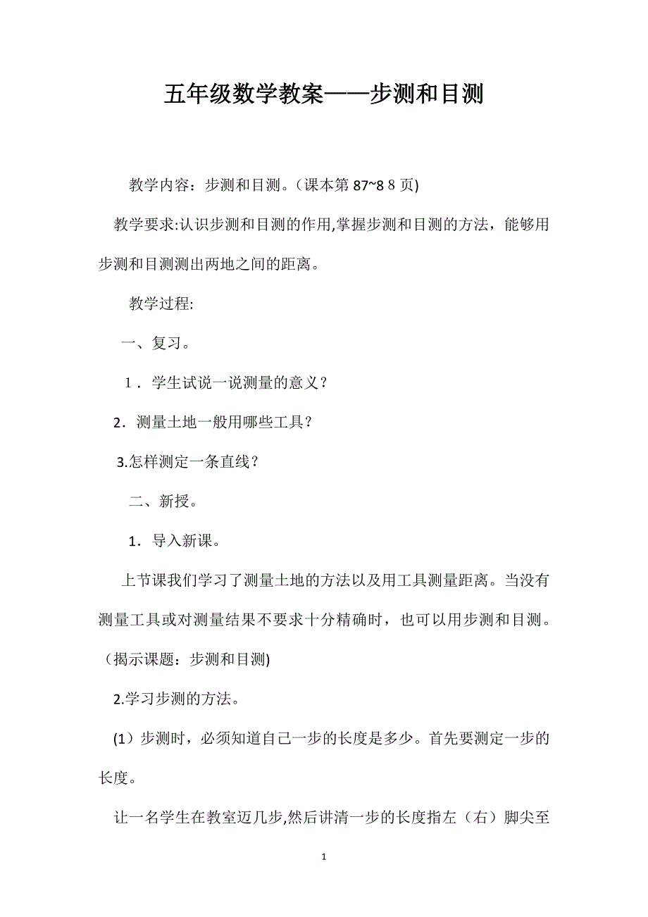 五年级数学教案步测和目测_第1页