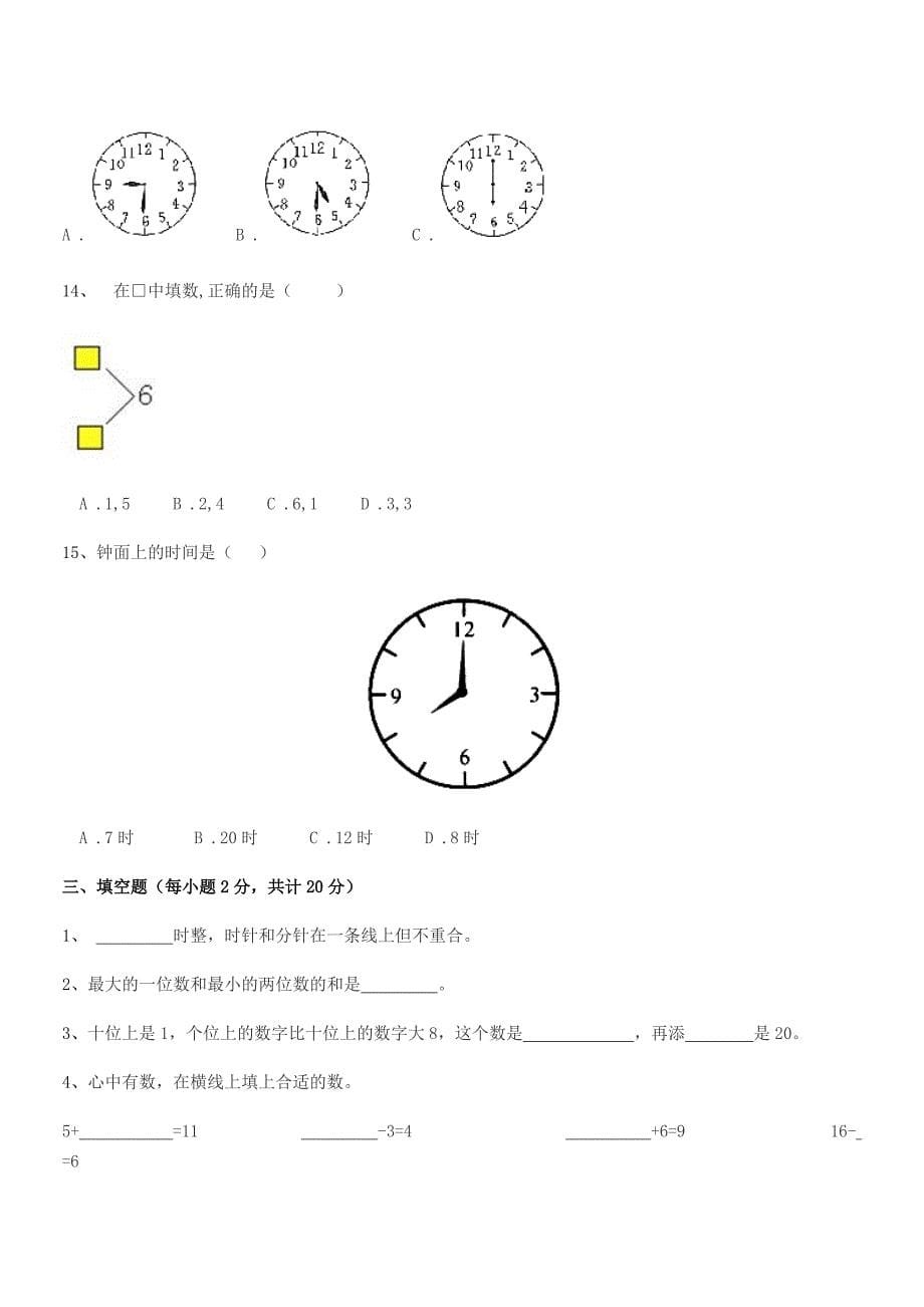 2019年度郑州市金水区民治街小学人教版一年级上册数学期末试卷(通用).docx_第5页