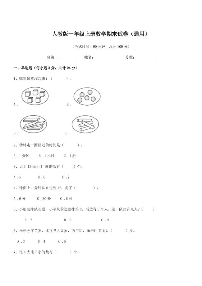 2019年度郑州市金水区民治街小学人教版一年级上册数学期末试卷(通用).docx
