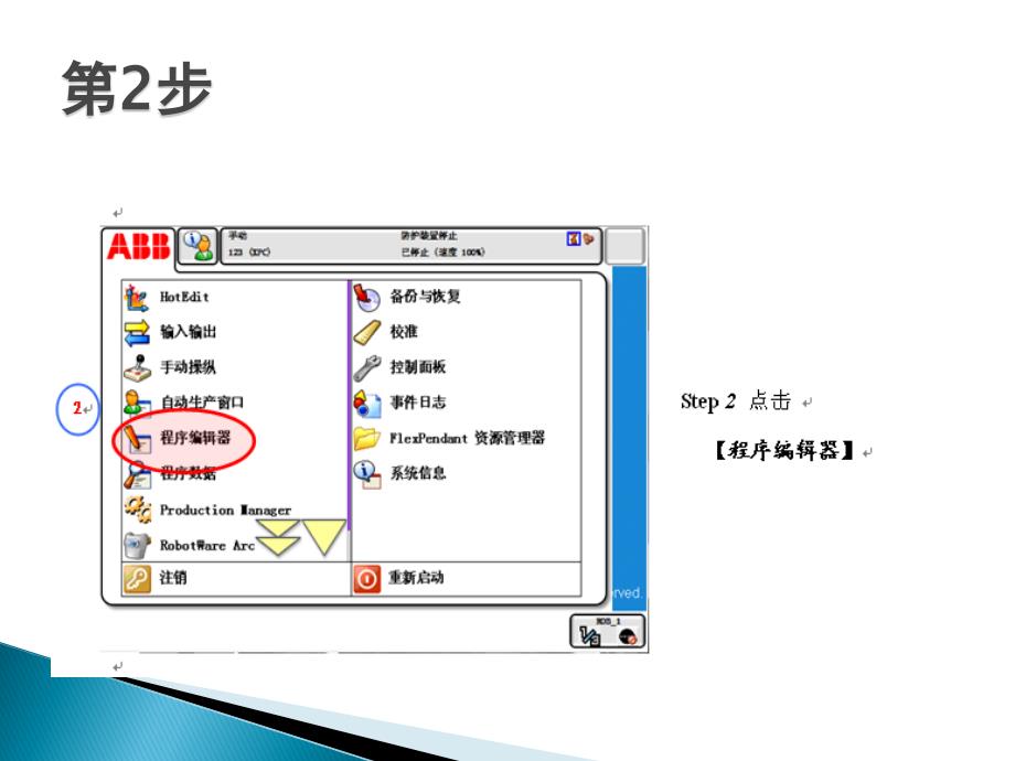 ABB机器人基本操作说明_第4页