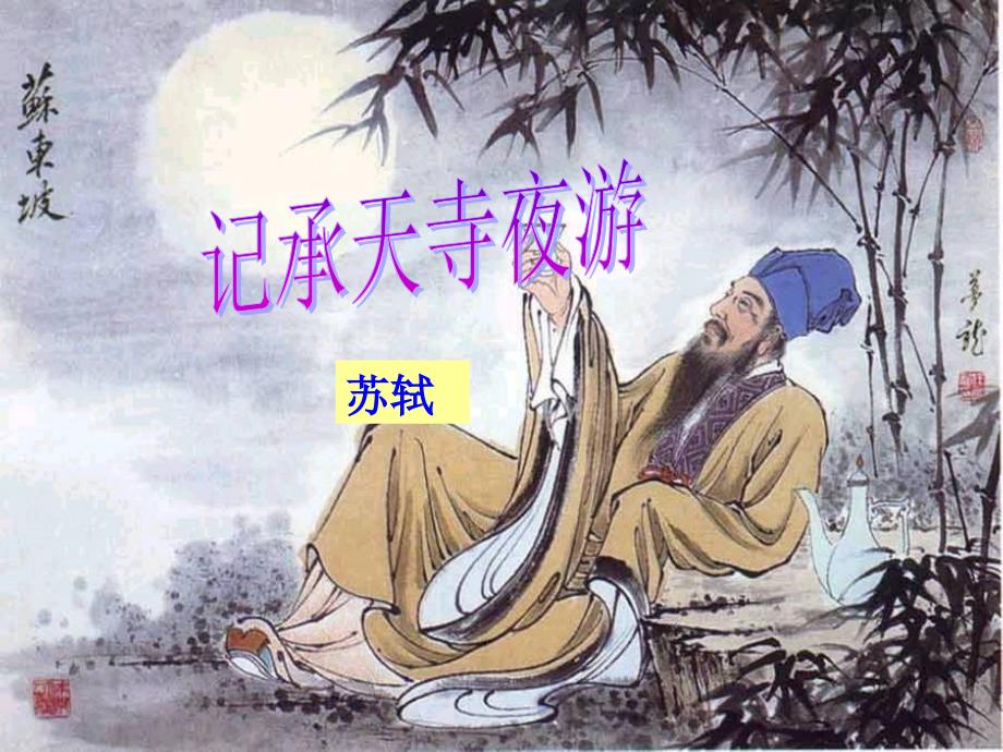 人教部编版初二八年级语文上册-记承天寺夜游-名师教学PPT课件-(9)_第2页