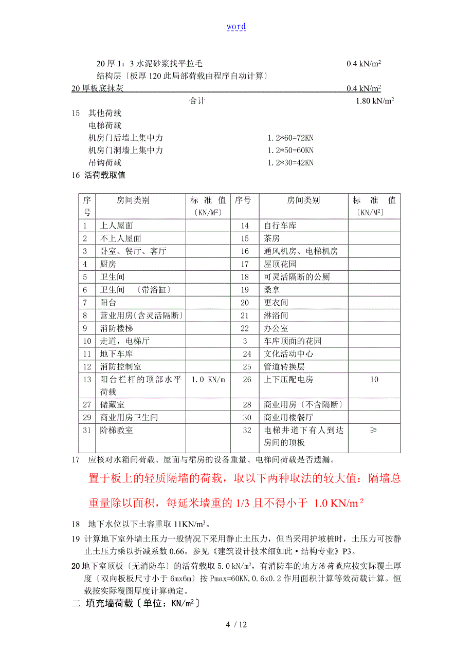 荷载取值定稿子_第4页