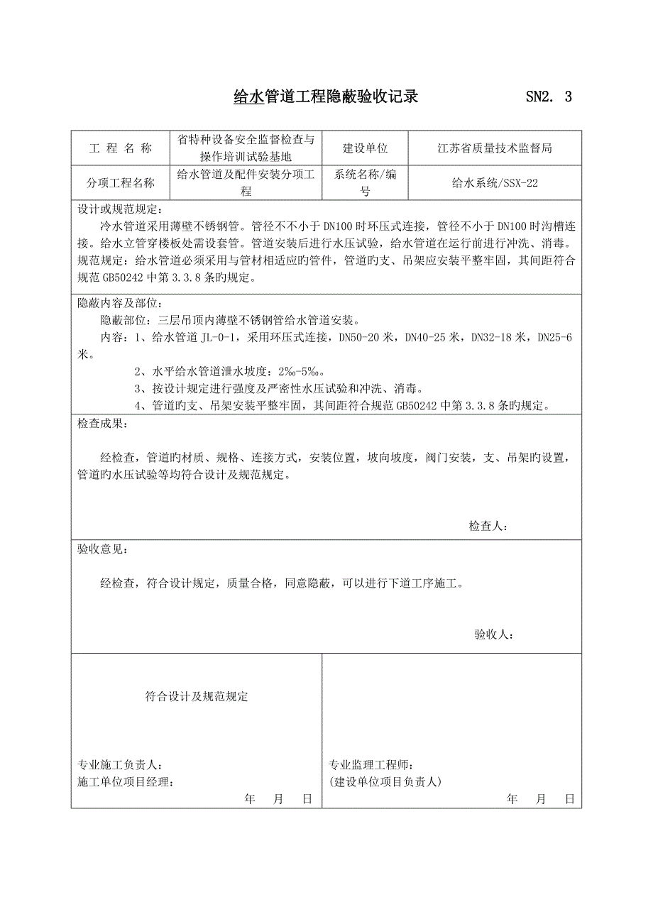 给水管道工程隐蔽验收记录要点_第1页